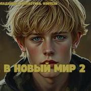 Новый Мир Аудиокнига
