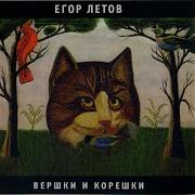 Самоотвод Егор Летов