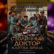 Вязовский Алексей Линник Сергей Аудиокниги