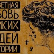История Интересно Самые Яркие Истории Жизни И Любви