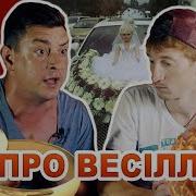 Петро Бампер І Сус Про Весілля