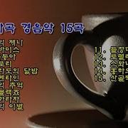 세계명곡경음악