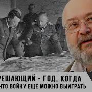 Константин Залесский 1942 Й Решающий Год Когда Казалось Что Войну Еще Можно Выиграть