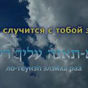 Псалом 90 Д Ор И Томер Адади