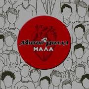 Мотор Ролла Мала
