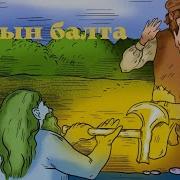 Алтын Балта Аудио Ертегі