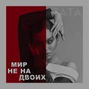 Тата И Жека Мир На Двоих
