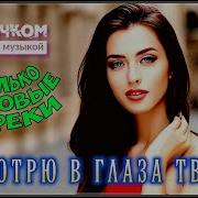 Обалденный Сборник Песен Смотрю В Глаза Твои