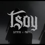 Tsoy Демон И Ангел