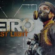 Metro Last Light Звук Повышения Морали