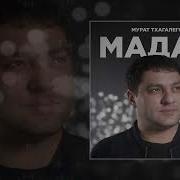 Мадам Мурат Тхагалегов