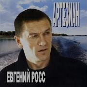 Евгении Росс Артезиан