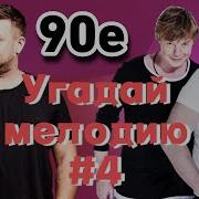 Нарезка Минусов Угадай Мелодию 90