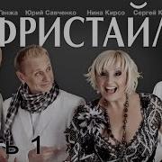Группа Фристайл Все Песни