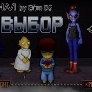 Undertale Выбор Песня