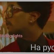 Blinding Lights На Русском