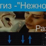 Наргиз Ты Моя Нежность Разбор На Гитаре Правильные Аккорды