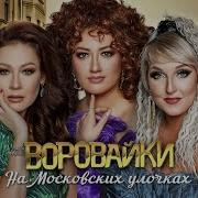 Воровайки На Московских Улочках