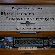 Балерина Политотдела Юрий Яковлев Радиоспектакль 1981Год