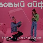 Розовый Айфон Pavla Ковальский