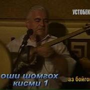 Маҳмасаид Ахмедов Суруди Эй Шух Сари Зулфи Мп3