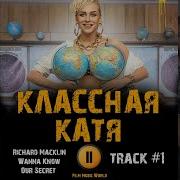 Саундтреки Из Классная Катя