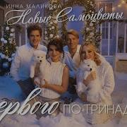 Там Инна Маликова