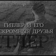 Вечная Отечественная