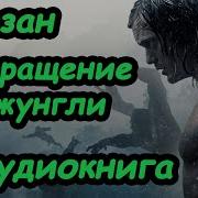 Тарзан Возвращение В Джунгли Алдиокнига