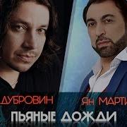 Песня Пьяные Дожди