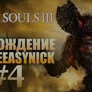Прохождение Dark Souls 3 Чародей 1 Добро Пожаловать К Боссу
