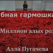 Миллионы Алых Роз На Гармонике