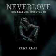 Оставаться Счастливо Neverlove
