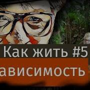 Как Жить 5 Зависимость