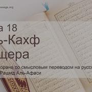 Сура Пещера Мишари Рашид