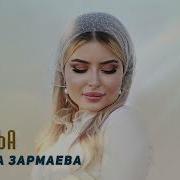 Волахьа Радима Зармаева