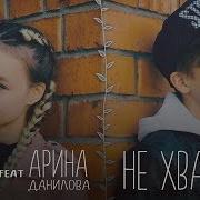 Арина Данилова Миша Смирнов Не Хватает
