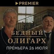 Музыка Из Сериала Бедный Олигарх
