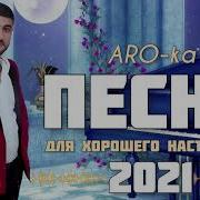 Аро Ка 2021