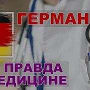Немецкая Медецина Лучше В Мире