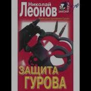 Николай Леонов Защита Гурова Аудиокнига