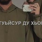 Дал Декъал Войл Хьо Мансур