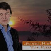 Дмитрий Данилин Ты Ушла