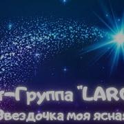 Арт Группа Largo Звездочка Моя Ясная