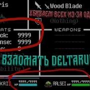 Как Взломать Игру Deltarune Убиваем Всех С Одного Удара Я Бог