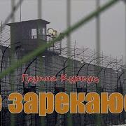 Скачать Группа Курнуц Не Зарекайся