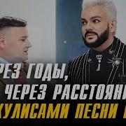 Через Годы Через Расстояния