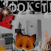 Черная Пятница Фокстрот
