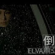 倒数 萧亚轩
