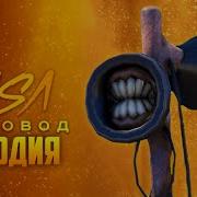 Песня Клип Про Сиреноголового